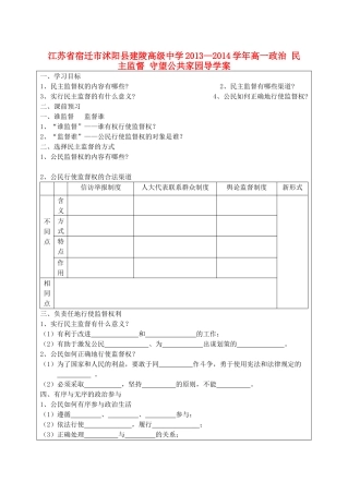 江苏省宿迁市沭阳县建陵高级中学2013-2014学年高一政治 民主监督 守望公共家园导学案 