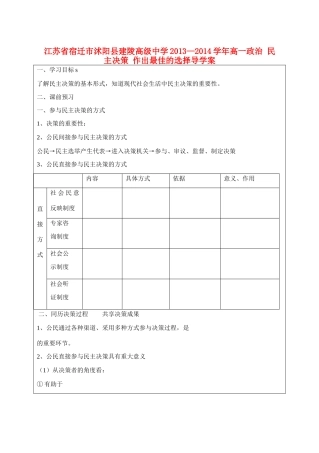江苏省宿迁市沭阳县建陵高级中学2013-2014学年高一政治 民主决策 作出最佳的选择导学案 