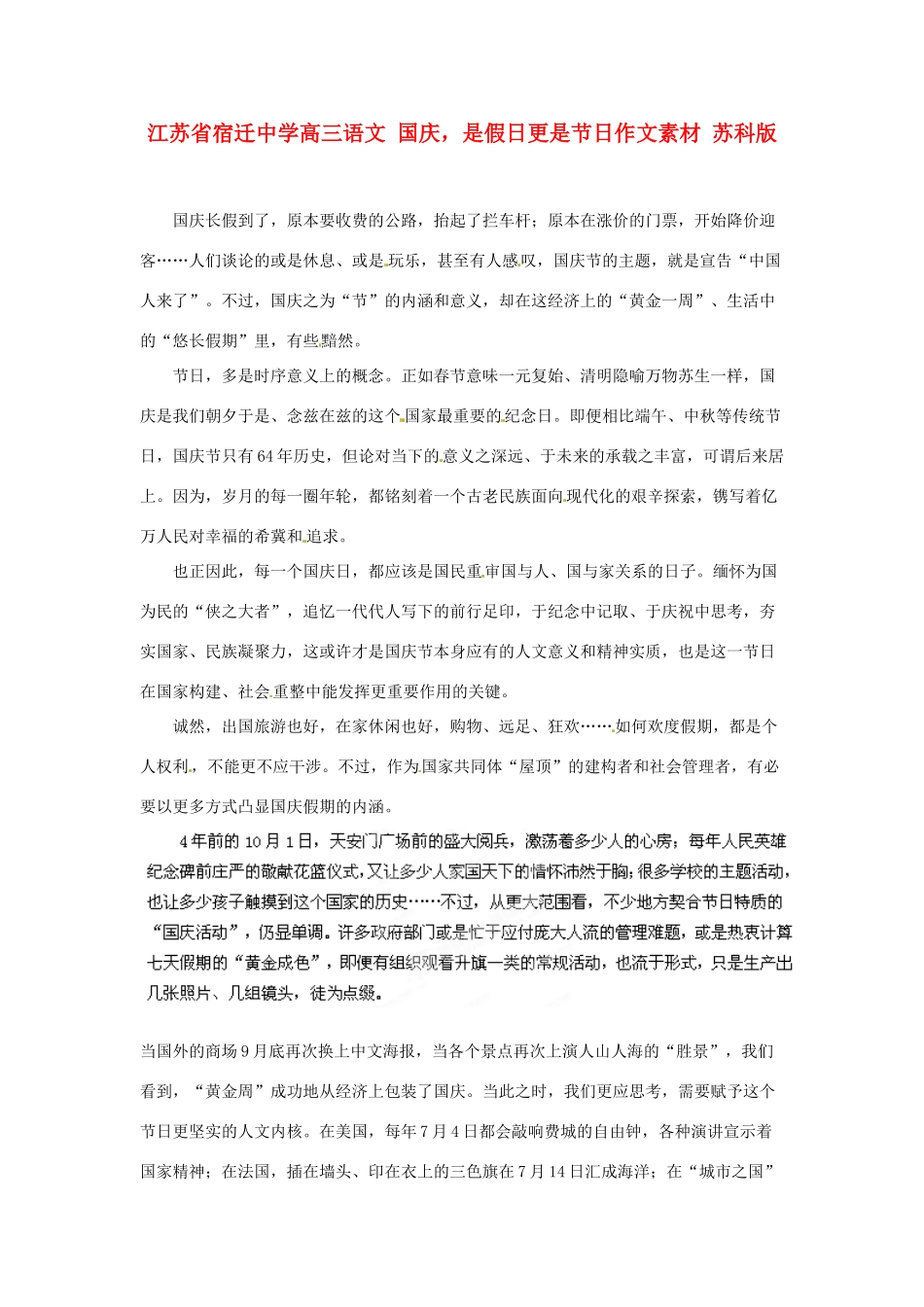 江苏省宿迁中学高三语文 国庆，是假日更是节日作文素材 苏科版_第1页
