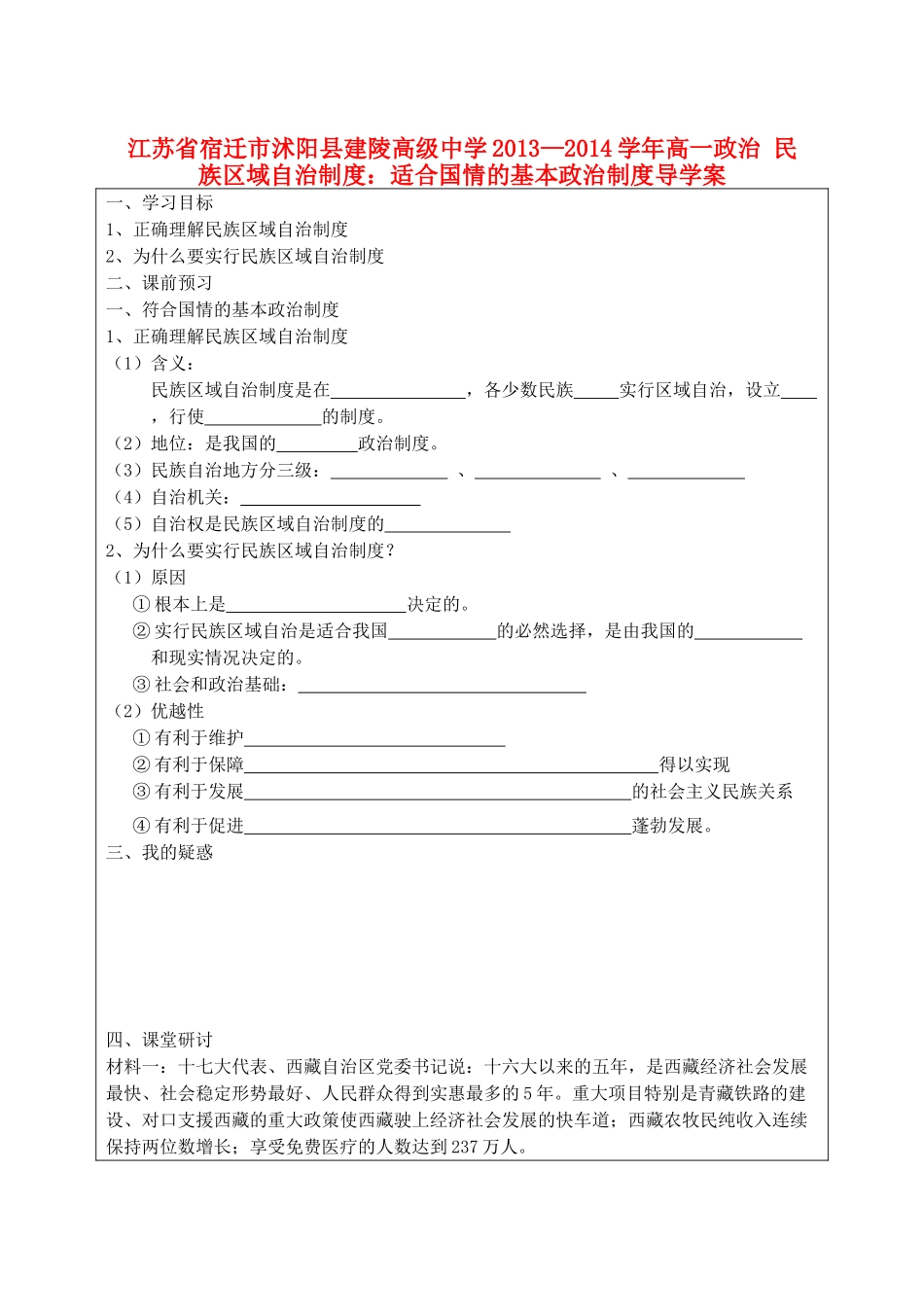 江苏省宿迁市沭阳县建陵高级中学2013-2014学年高一政治 民族区域自治制度：适合国情的基本政治制度导学案 _第1页
