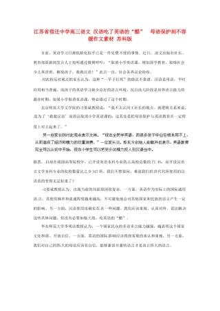 江苏省宿迁中学高三语文 汉语吃了英语的“醋” 母语保护刻不容缓作文素材 苏科版