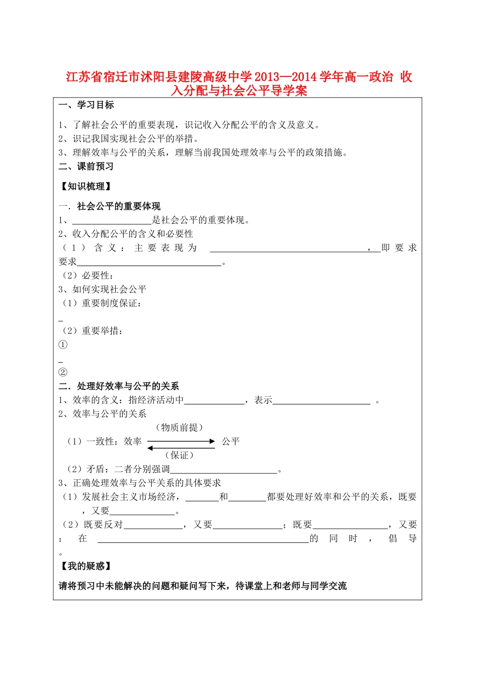 江苏省宿迁市沭阳县建陵高级中学2013-2014学年高一政治 收入分配与社会公平导学案 _第1页