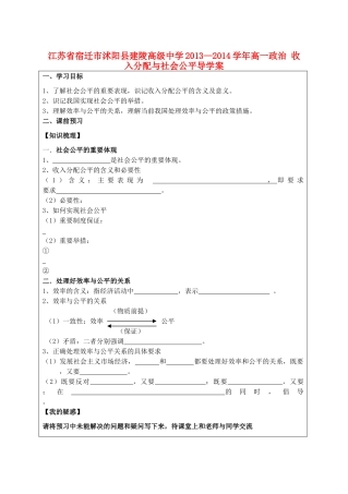 江苏省宿迁市沭阳县建陵高级中学2013-2014学年高一政治 收入分配与社会公平导学案 