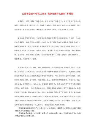 江苏省宿迁中学高三语文 宽容有道作文素材 苏科版