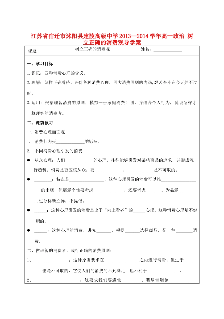 江苏省宿迁市沭阳县建陵高级中学2013-2014学年高一政治 树立正确的消费观导学案 _第1页