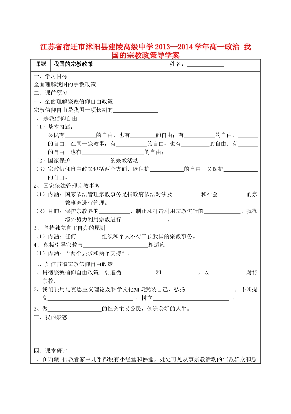 江苏省宿迁市沭阳县建陵高级中学2013-2014学年高一政治 我国的宗教政策导学案 _第1页