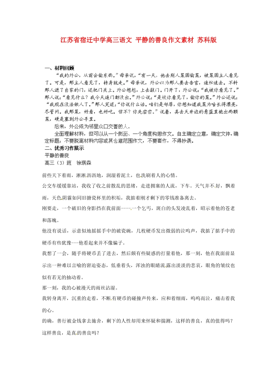 江苏省宿迁中学高三语文 平静的善良作文素材 苏科版_第1页