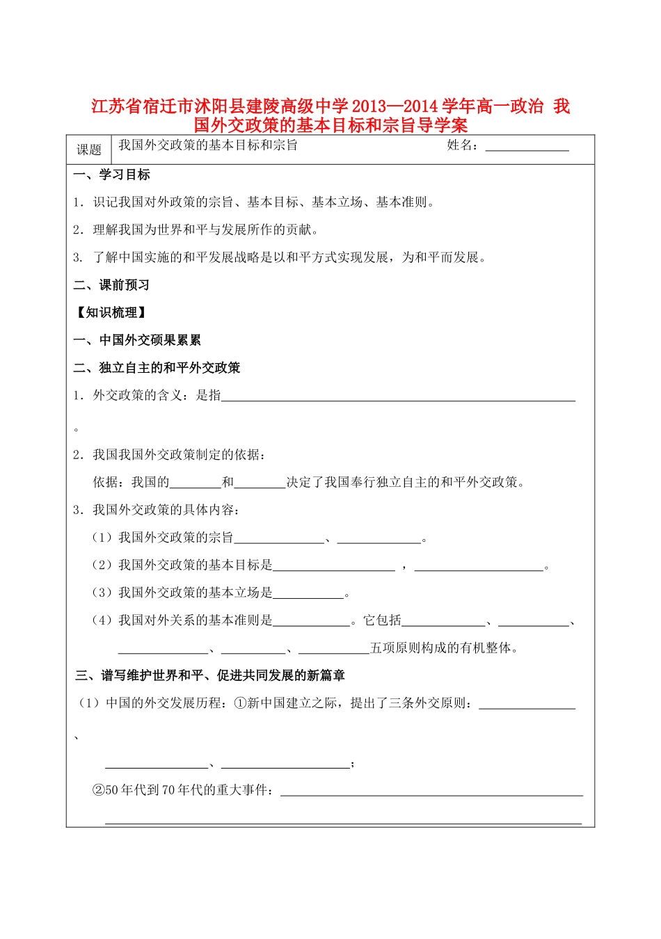 江苏省宿迁市沭阳县建陵高级中学2013-2014学年高一政治 我国外交政策的基本目标和宗旨导学案 _第1页