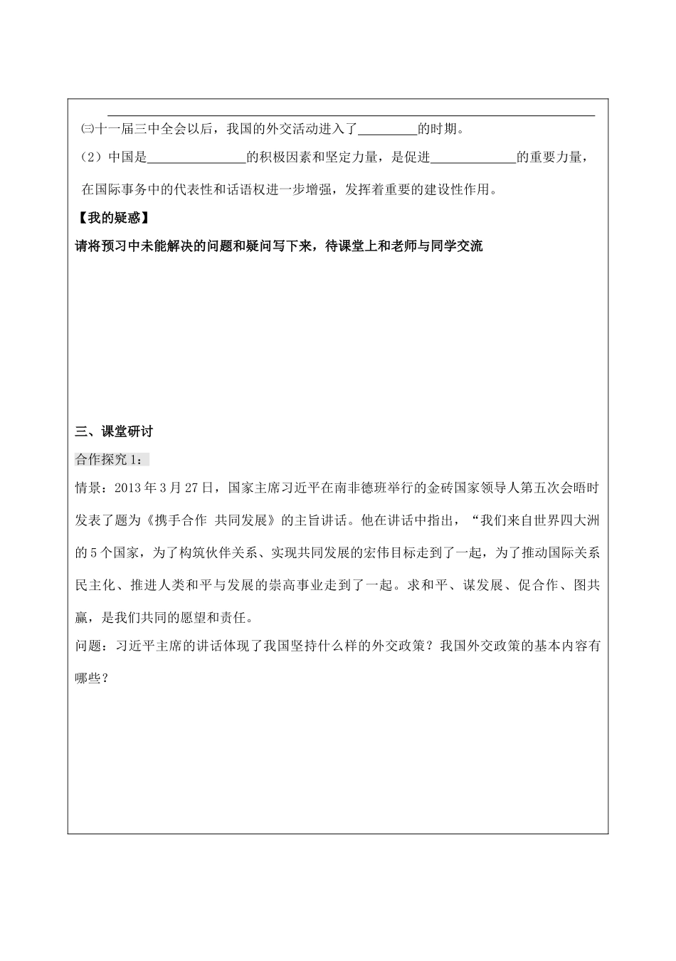 江苏省宿迁市沭阳县建陵高级中学2013-2014学年高一政治 我国外交政策的基本目标和宗旨导学案 _第2页