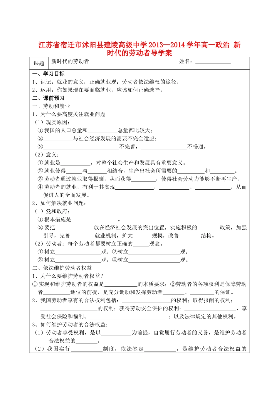 江苏省宿迁市沭阳县建陵高级中学2013-2014学年高一政治 新时代的劳动者导学案 _第1页