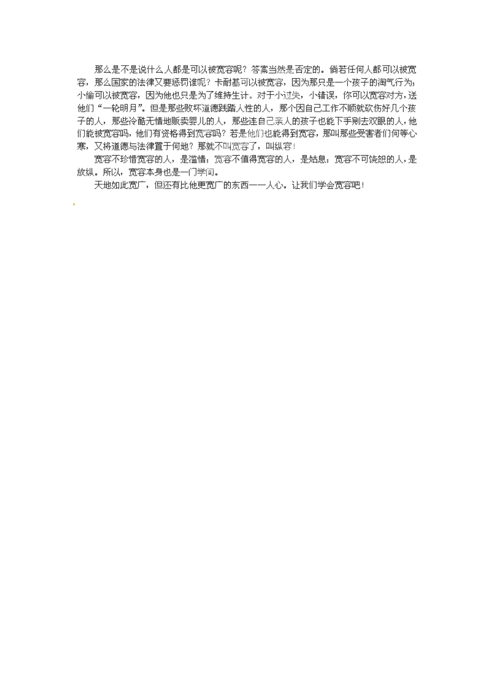 江苏省宿迁中学高三语文 世界因宽容而美好作文素材 苏科版_第2页