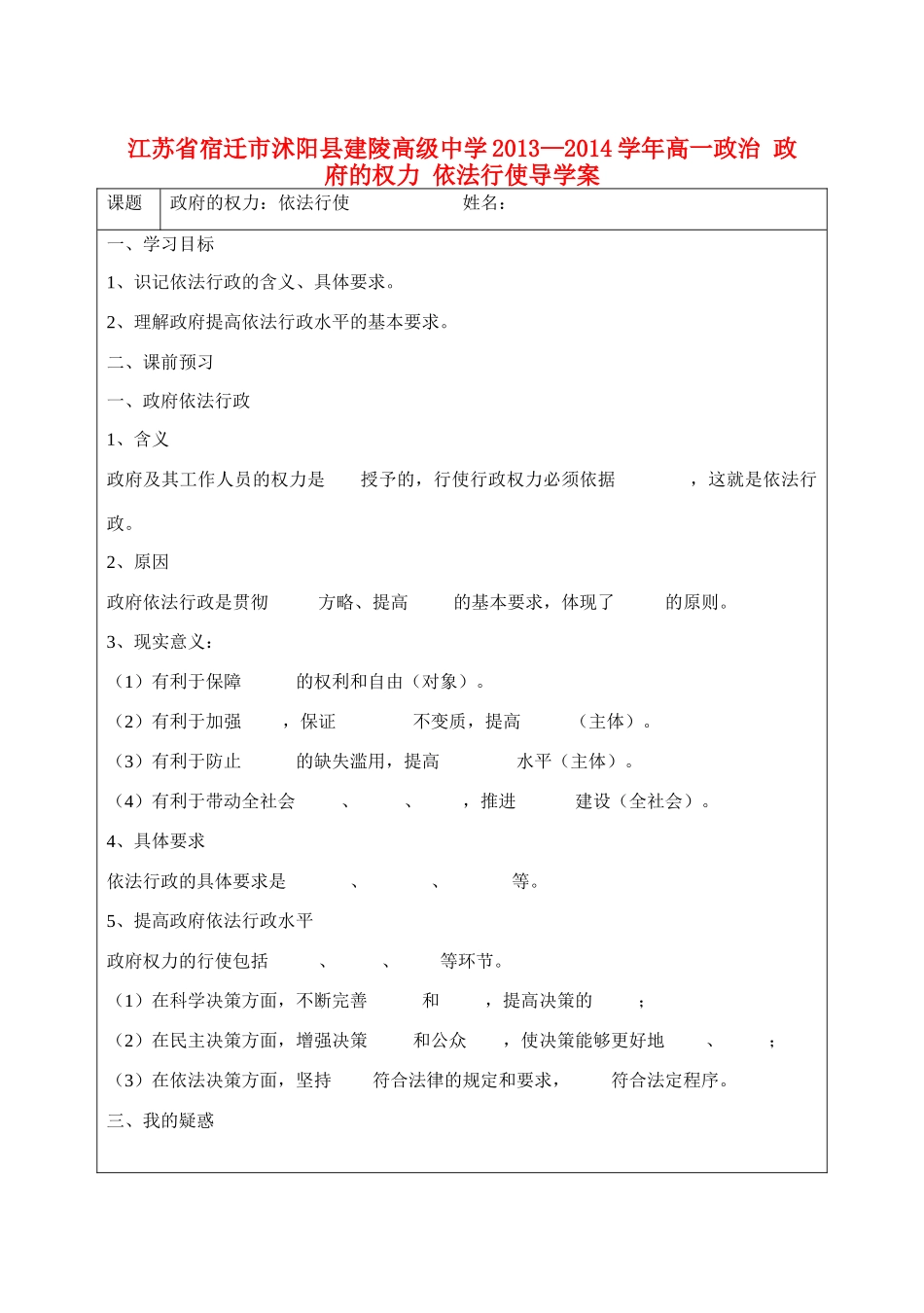 江苏省宿迁市沭阳县建陵高级中学2013-2014学年高一政治 政府的权力 依法行使导学案 _第1页