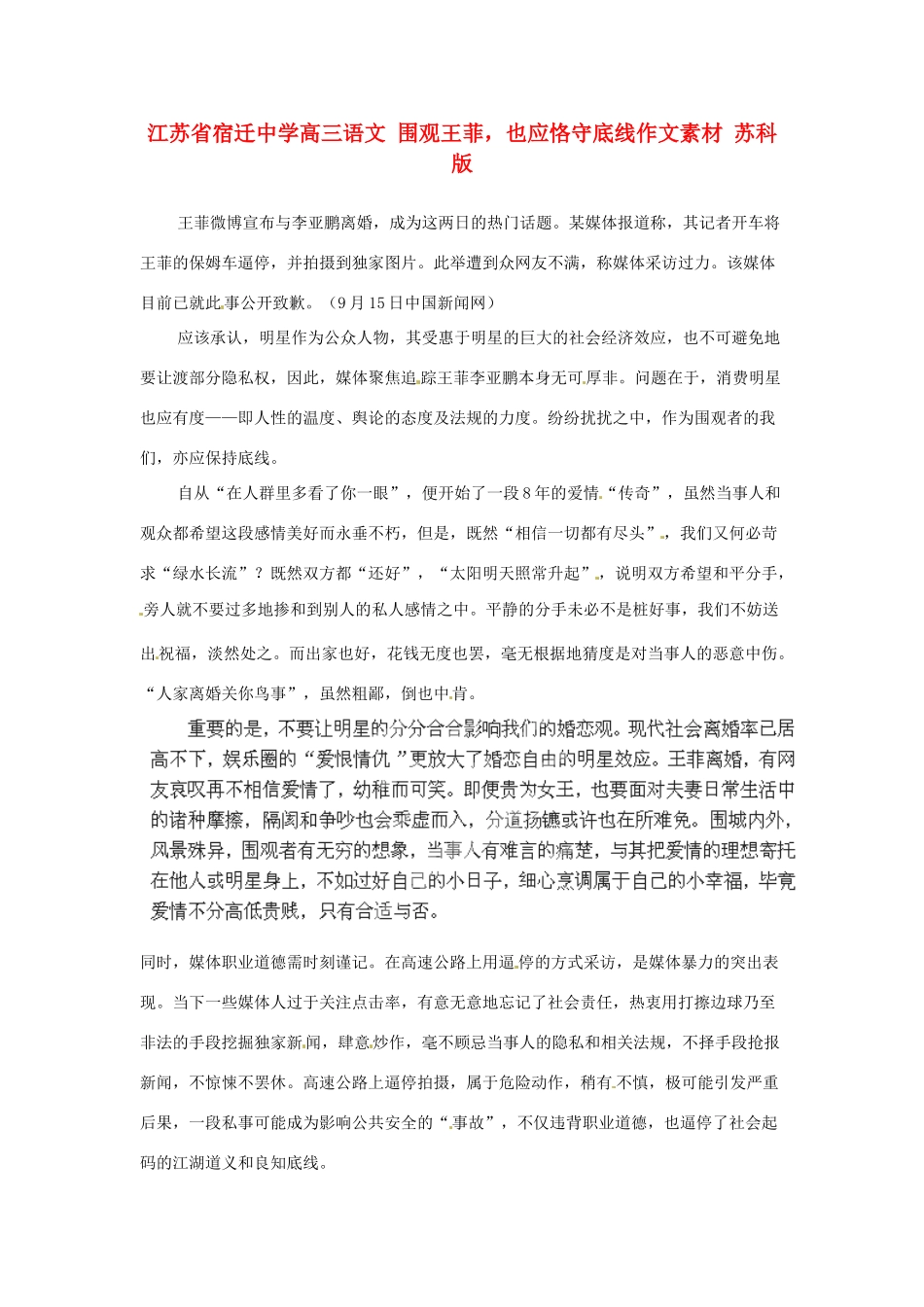 江苏省宿迁中学高三语文 围观王菲，也应恪守底线作文素材 苏科版_第1页
