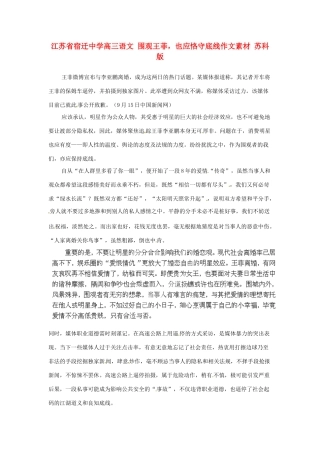 江苏省宿迁中学高三语文 围观王菲，也应恪守底线作文素材 苏科版