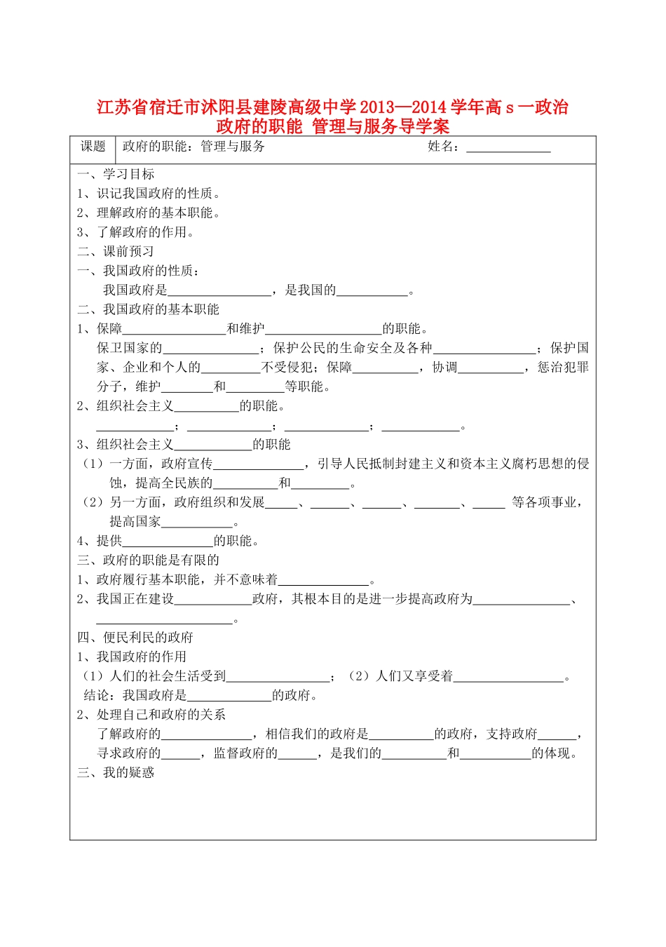 江苏省宿迁市沭阳县建陵高级中学2013-2014学年高一政治 政府的职能 管理与服务导学案 _第1页