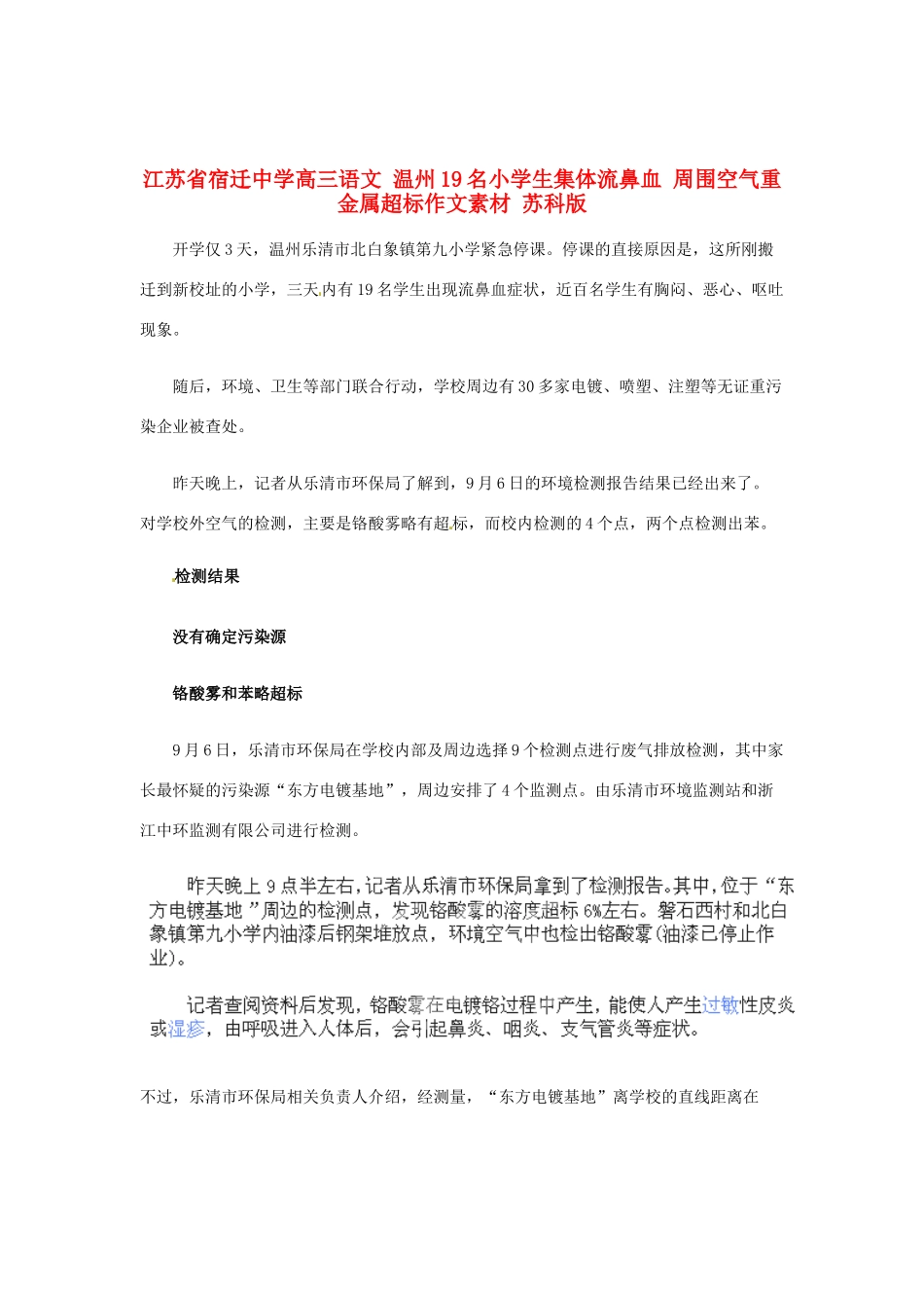 江苏省宿迁中学高三语文 温州19名小学生集体流鼻血 周围空气重金属超标作文素材 苏科版_第1页