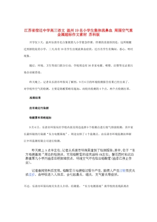 江苏省宿迁中学高三语文 温州19名小学生集体流鼻血 周围空气重金属超标作文素材 苏科版