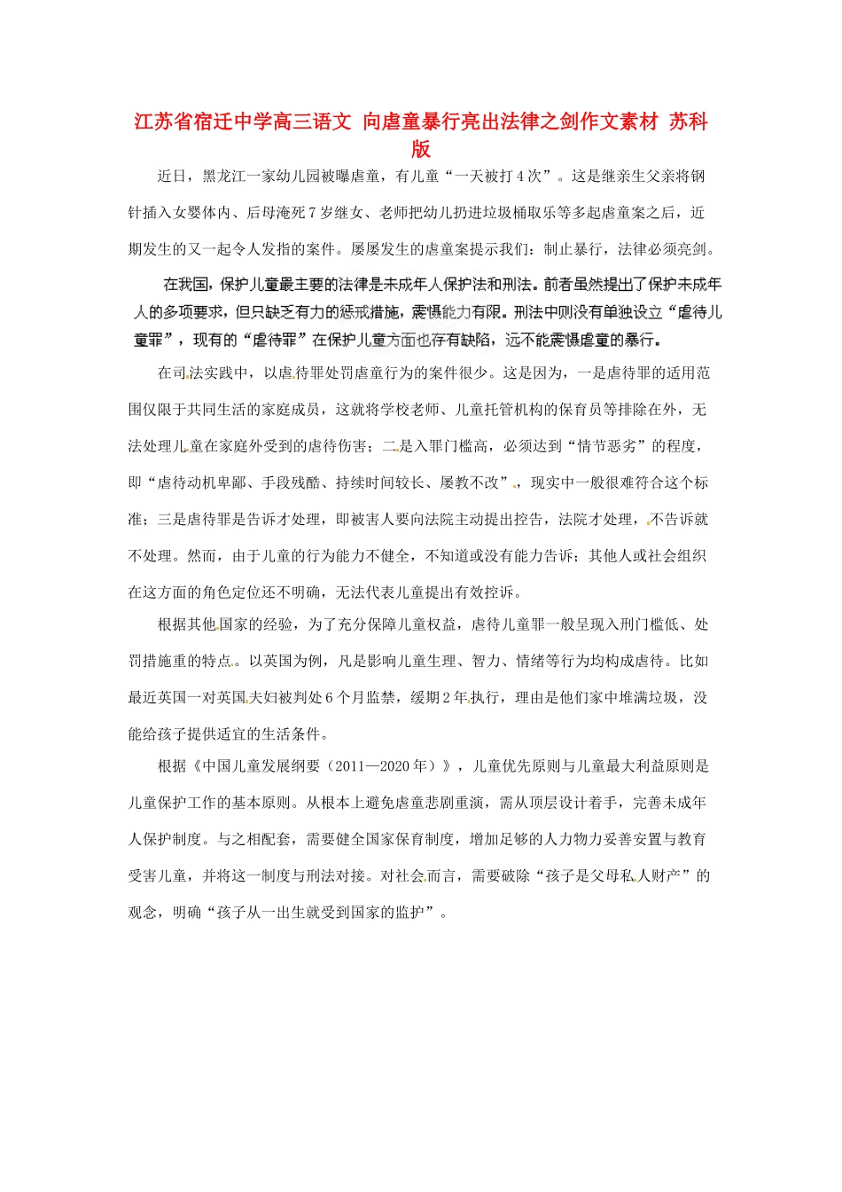 江苏省宿迁中学高三语文 向虐童暴行亮出法律之剑作文素材 苏科版_第1页
