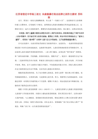 江苏省宿迁中学高三语文 向虐童暴行亮出法律之剑作文素材 苏科版