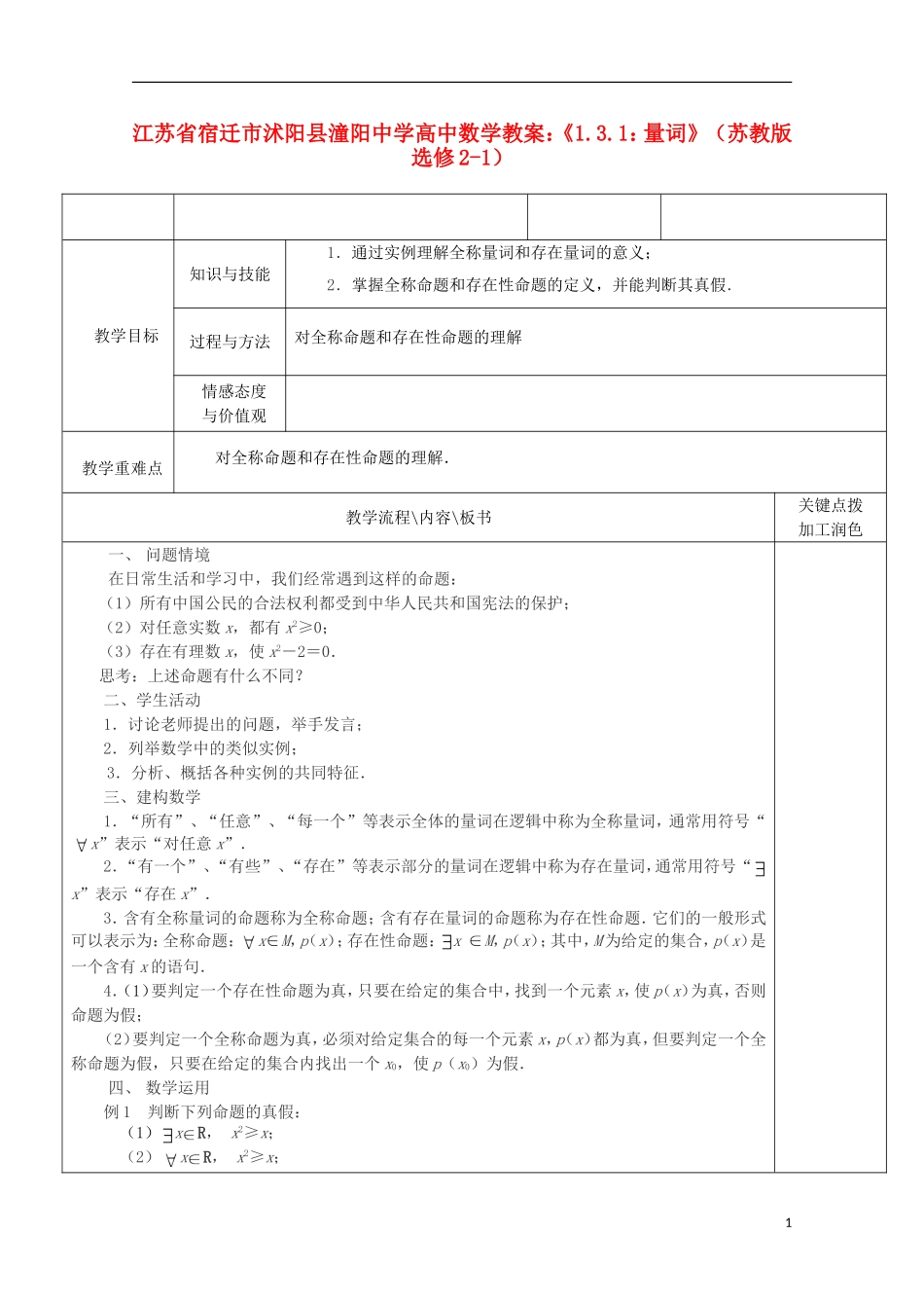 江苏省宿迁市沭阳县潼阳中学高中数学《1.3.1 量词》教案 苏教版选修2-1_第1页