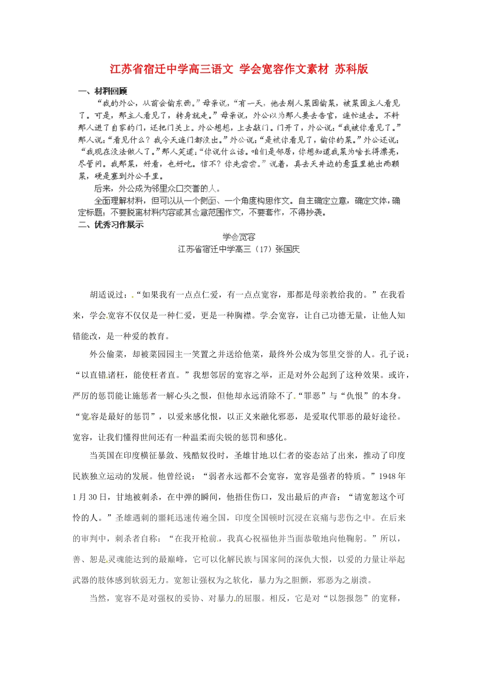 江苏省宿迁中学高三语文 学会宽容作文素材 苏科版_第1页