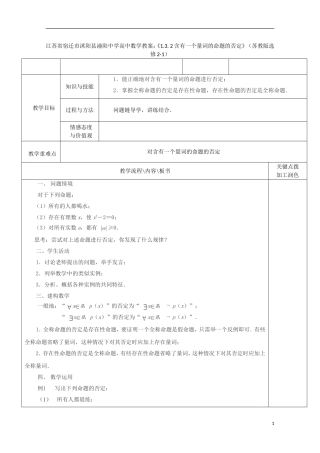 江苏省宿迁市沭阳县潼阳中学高中数学《1.3.2含有一个量词的命题的否定》教案 苏教版选修2-1