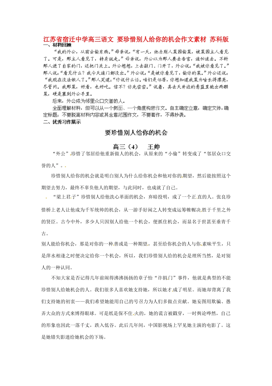 江苏省宿迁中学高三语文 要珍惜别人给你的机会作文素材 苏科版_第1页