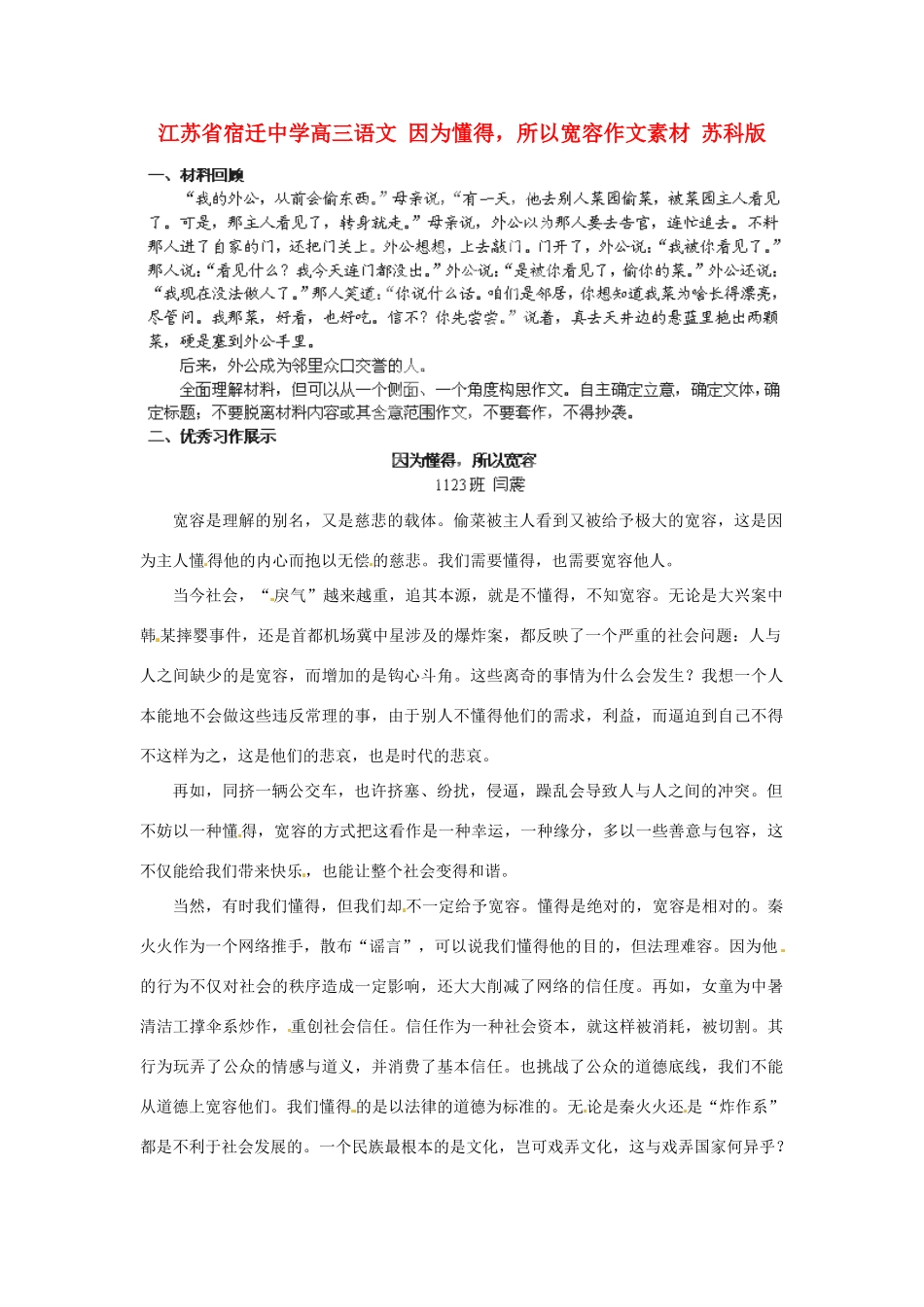 江苏省宿迁中学高三语文 因为懂得，所以宽容作文素材 苏科版_第1页