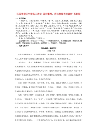 江苏省宿迁中学高三语文 因为懂得，所以宽容作文素材 苏科版