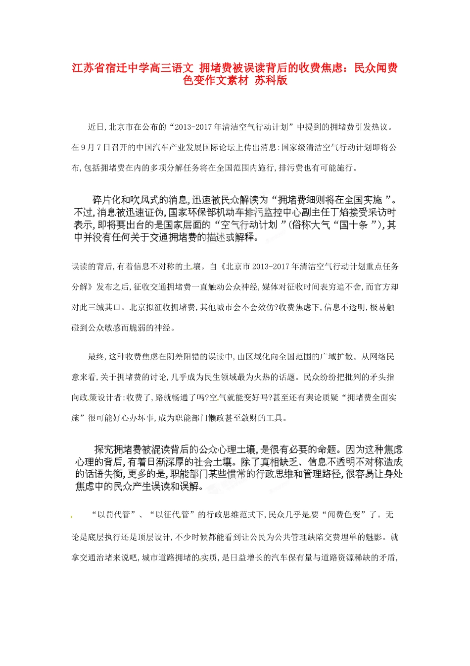江苏省宿迁中学高三语文 拥堵费被误读背后的收费焦虑：民众闻费色变作文素材 苏科版_第1页