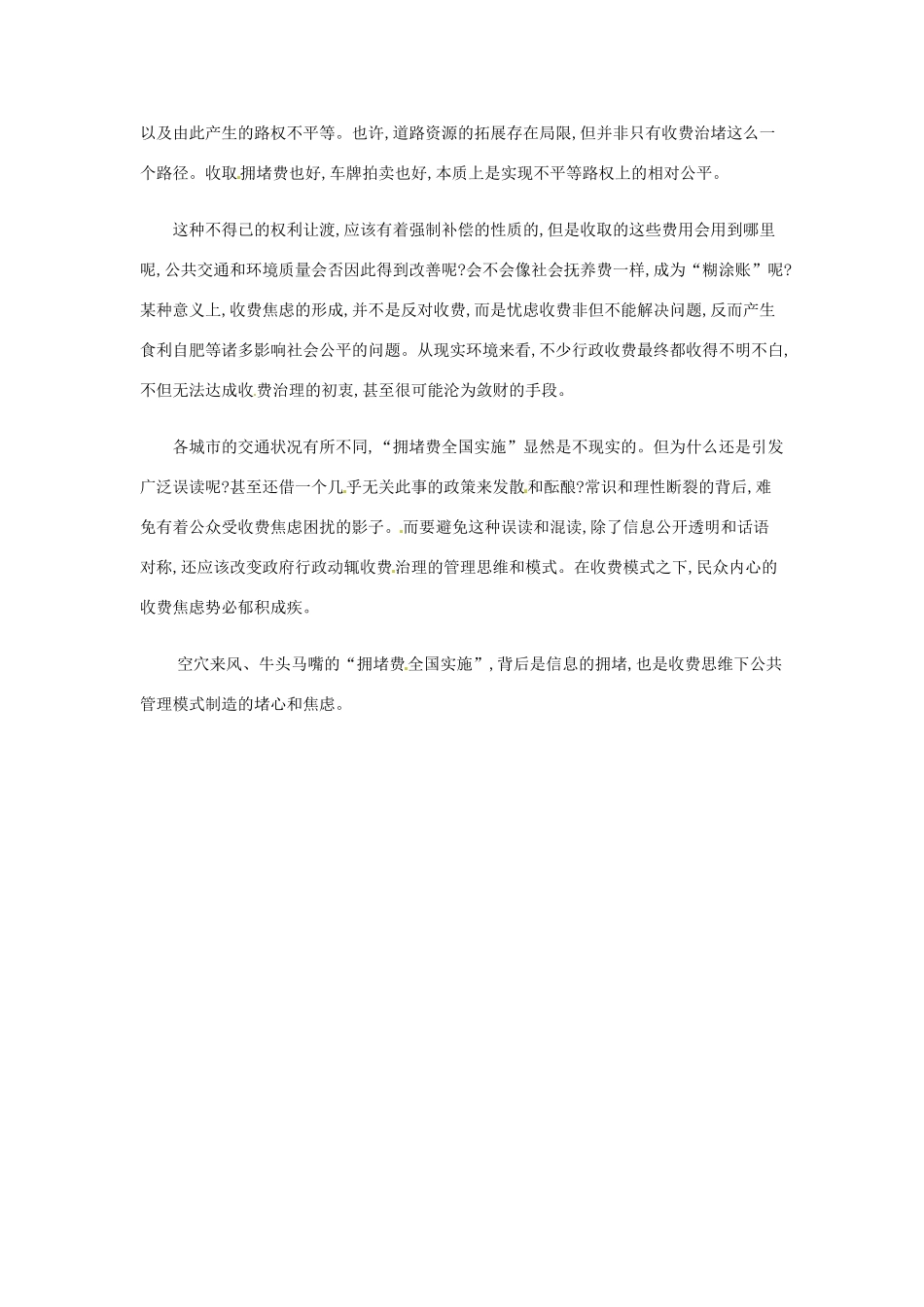江苏省宿迁中学高三语文 拥堵费被误读背后的收费焦虑：民众闻费色变作文素材 苏科版_第2页