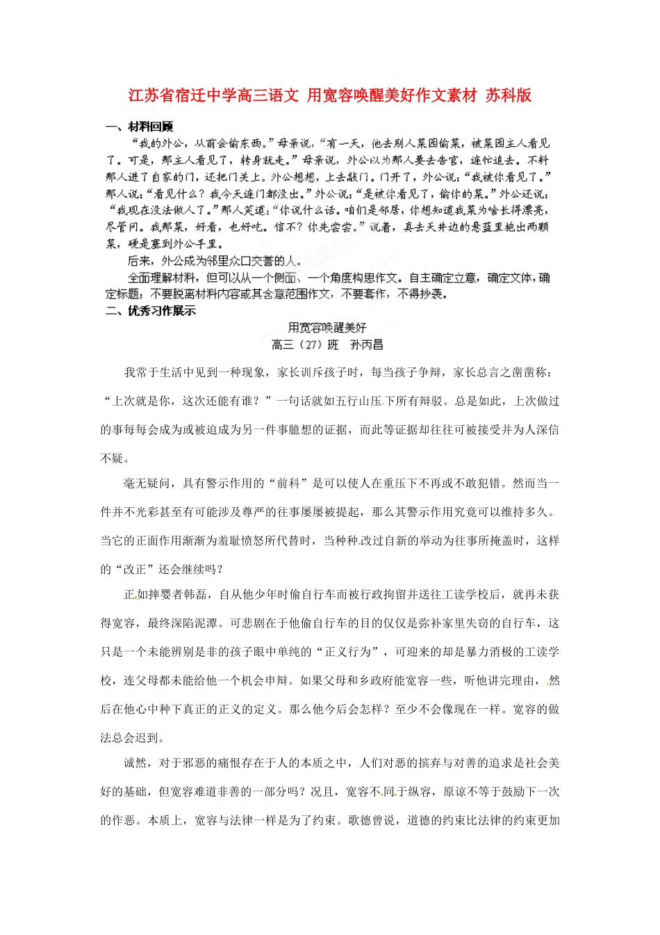 江苏省宿迁中学高三语文 用宽容唤醒美好作文素材 苏科版_第1页