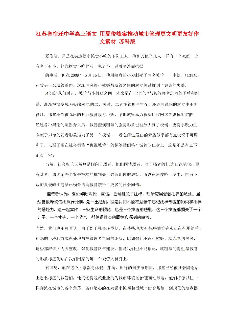 江苏省宿迁中学高三语文 用夏俊峰案推动城市管理更文明更友好作文素材 苏科版_第1页