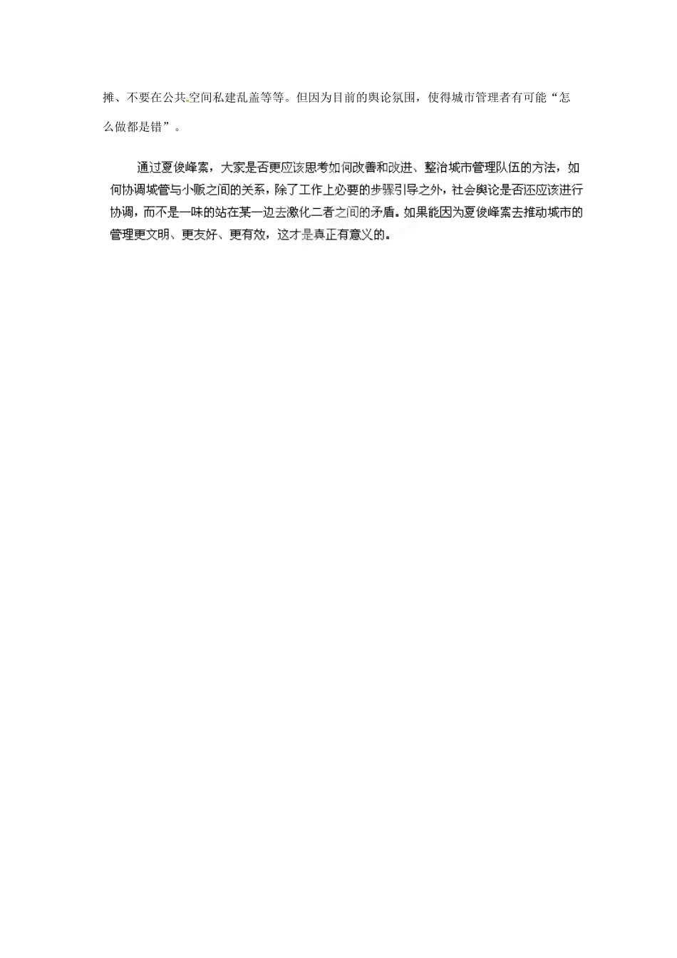 江苏省宿迁中学高三语文 用夏俊峰案推动城市管理更文明更友好作文素材 苏科版_第2页
