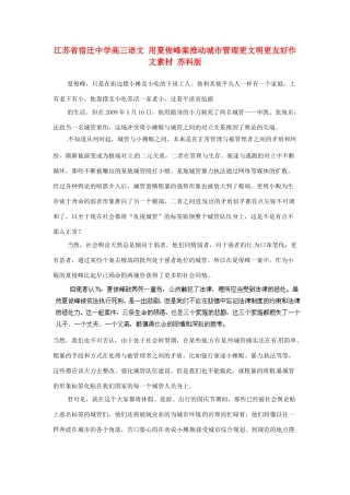 江苏省宿迁中学高三语文 用夏俊峰案推动城市管理更文明更友好作文素材 苏科版