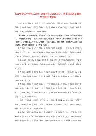 江苏省宿迁中学高三语文 优秀作文点评之晴了，我们应该脱去蓑衣作文素材 苏科版