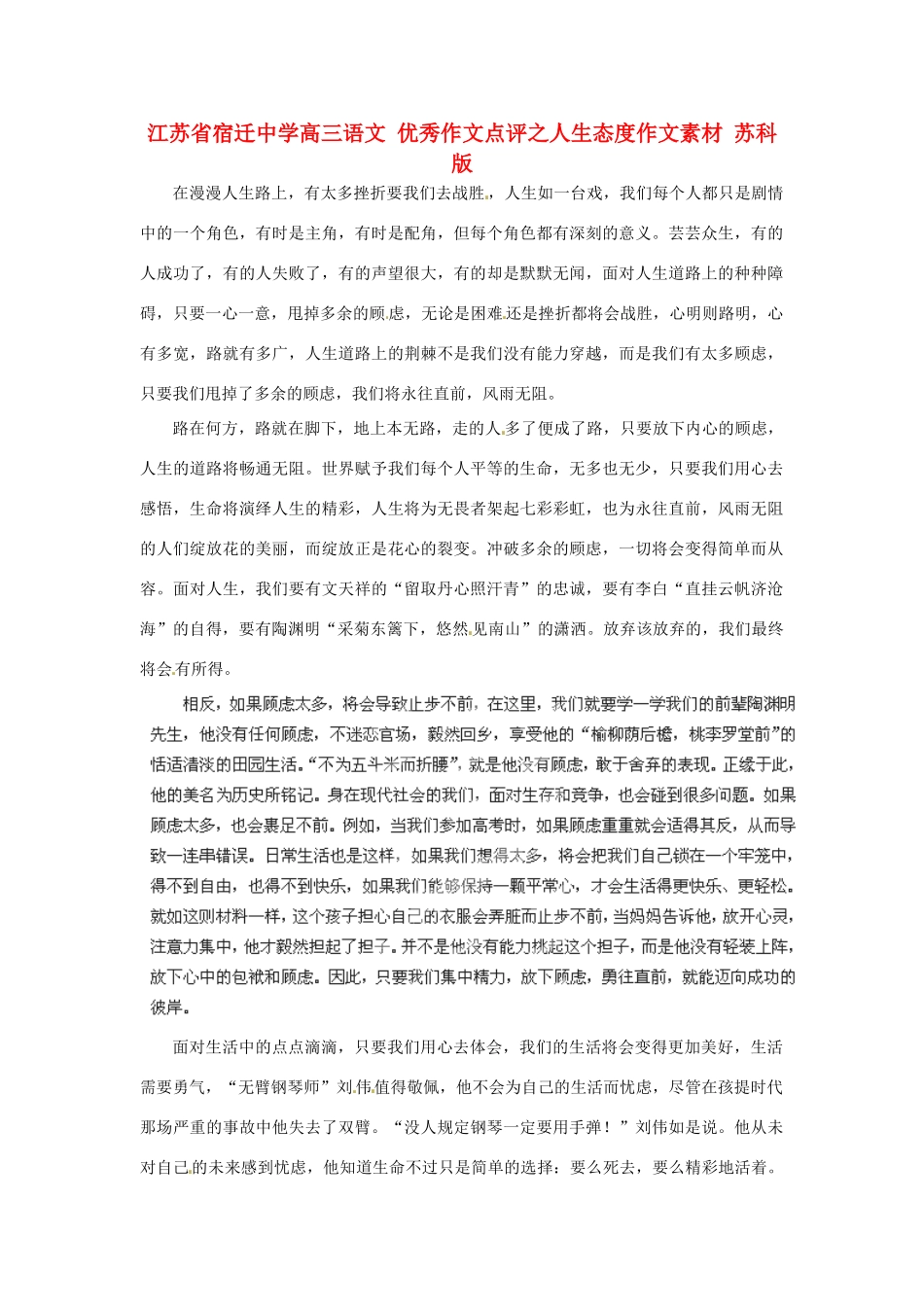 江苏省宿迁中学高三语文 优秀作文点评之人生态度作文素材 苏科版_第1页