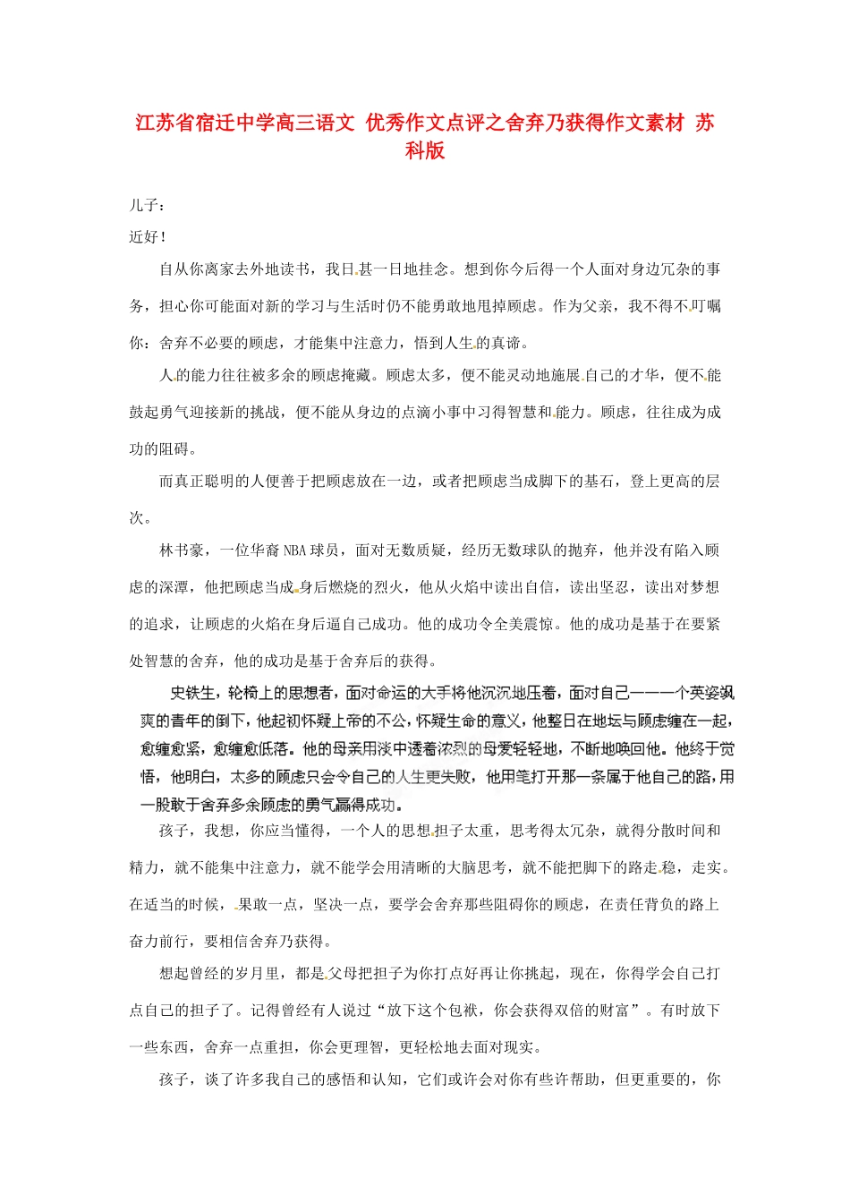 江苏省宿迁中学高三语文 优秀作文点评之舍弃乃获得作文素材 苏科版_第1页