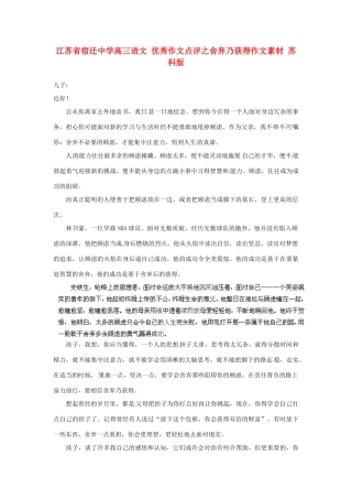 江苏省宿迁中学高三语文 优秀作文点评之舍弃乃获得作文素材 苏科版