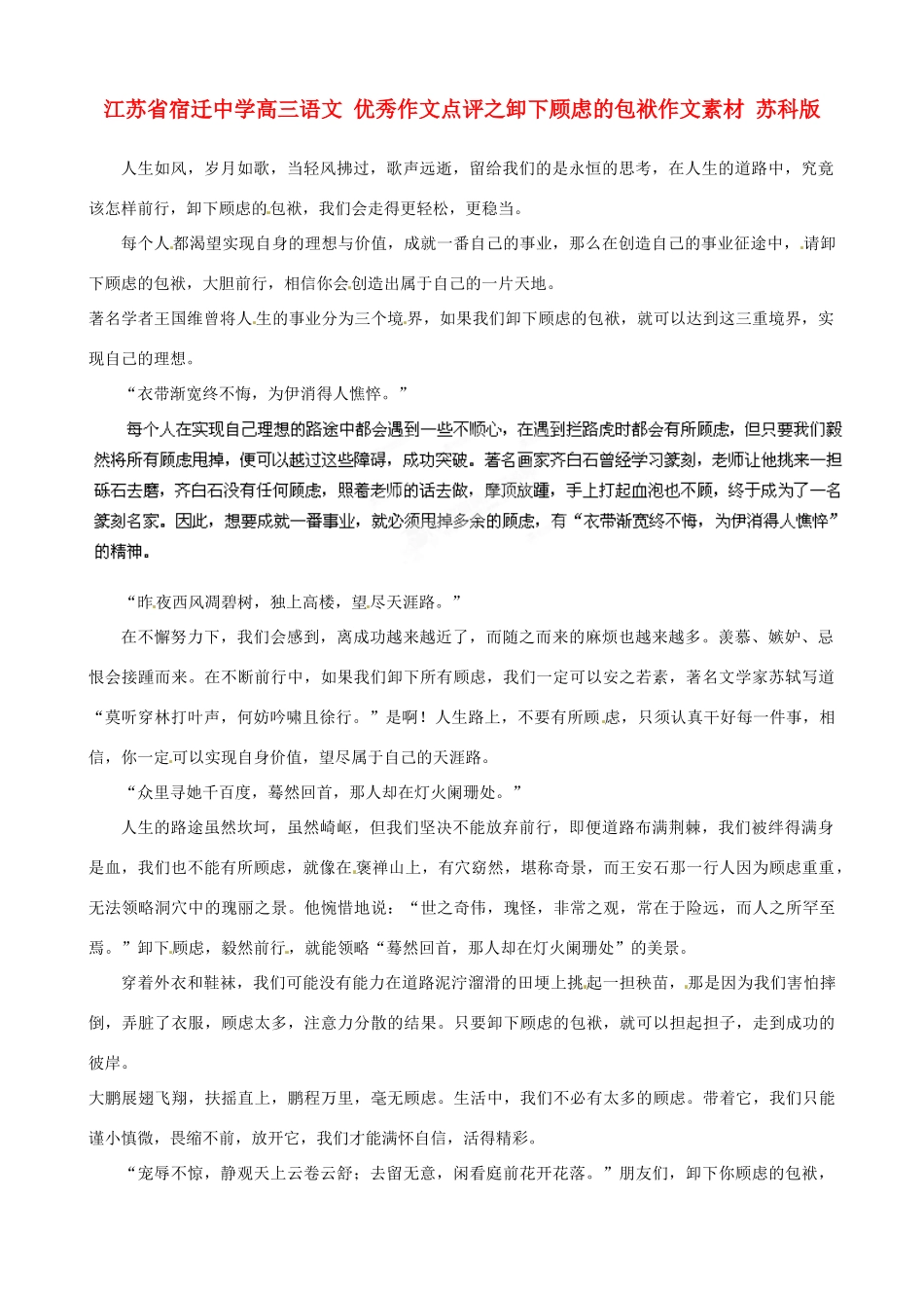 江苏省宿迁中学高三语文 优秀作文点评之卸下顾虑的包袱作文素材 苏科版_第1页