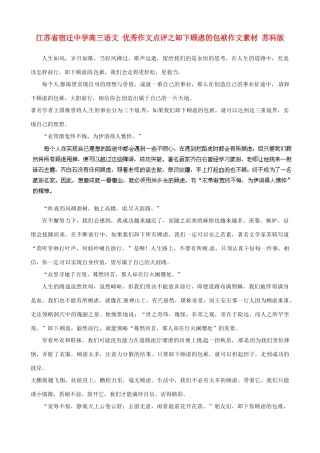 江苏省宿迁中学高三语文 优秀作文点评之卸下顾虑的包袱作文素材 苏科版