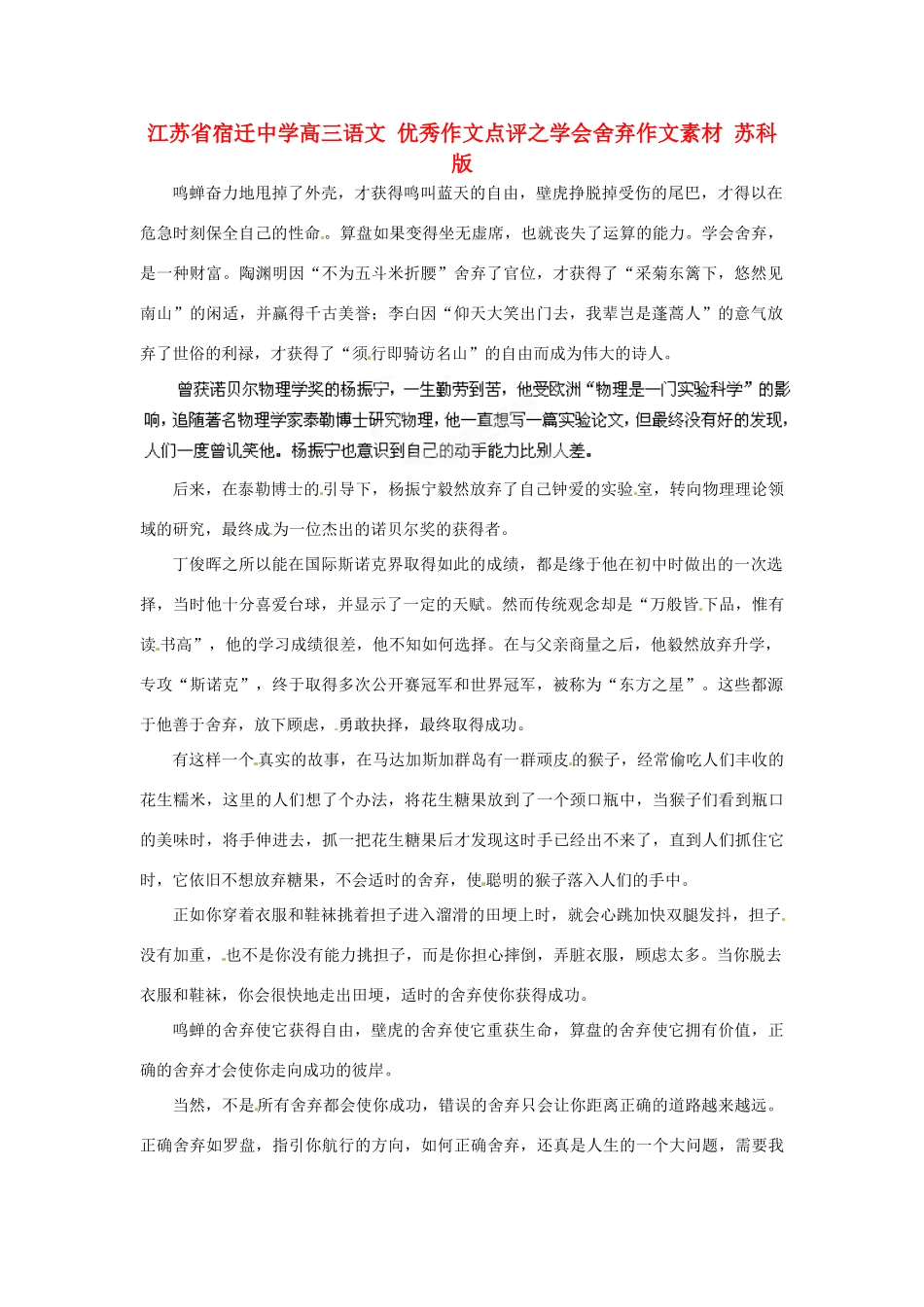 江苏省宿迁中学高三语文 优秀作文点评之学会舍弃作文素材 苏科版_第1页