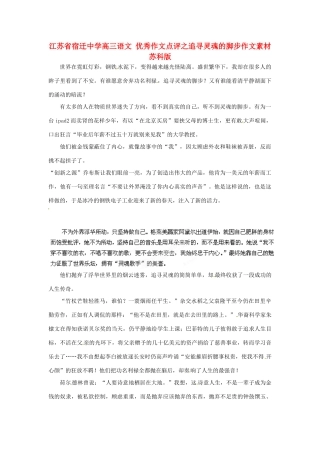 江苏省宿迁中学高三语文 优秀作文点评之追寻灵魂的脚步作文素材 苏科版