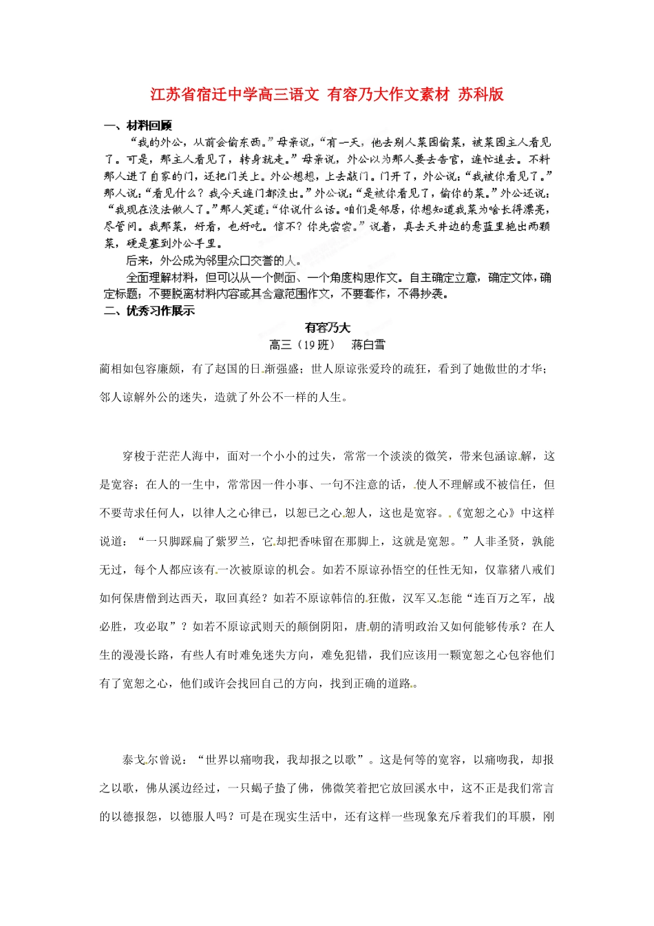 江苏省宿迁中学高三语文 有容乃大作文素材 苏科版_第1页