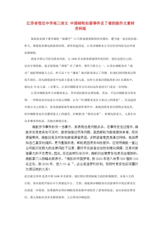 江苏省宿迁中学高三语文 中国邮轮扣留事件丢了谁的脸作文素材 苏科版