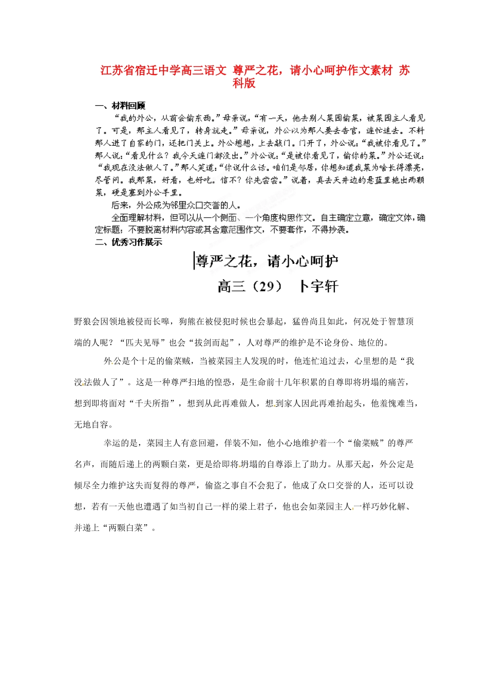 江苏省宿迁中学高三语文 尊严之花，请小心呵护作文素材 苏科版_第1页