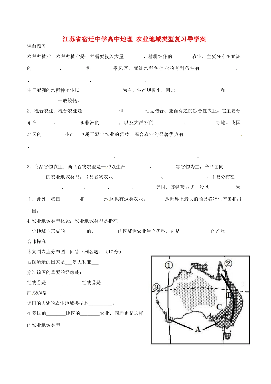 江苏省宿迁中学高中地理 农业地域类型复习导学案_第1页