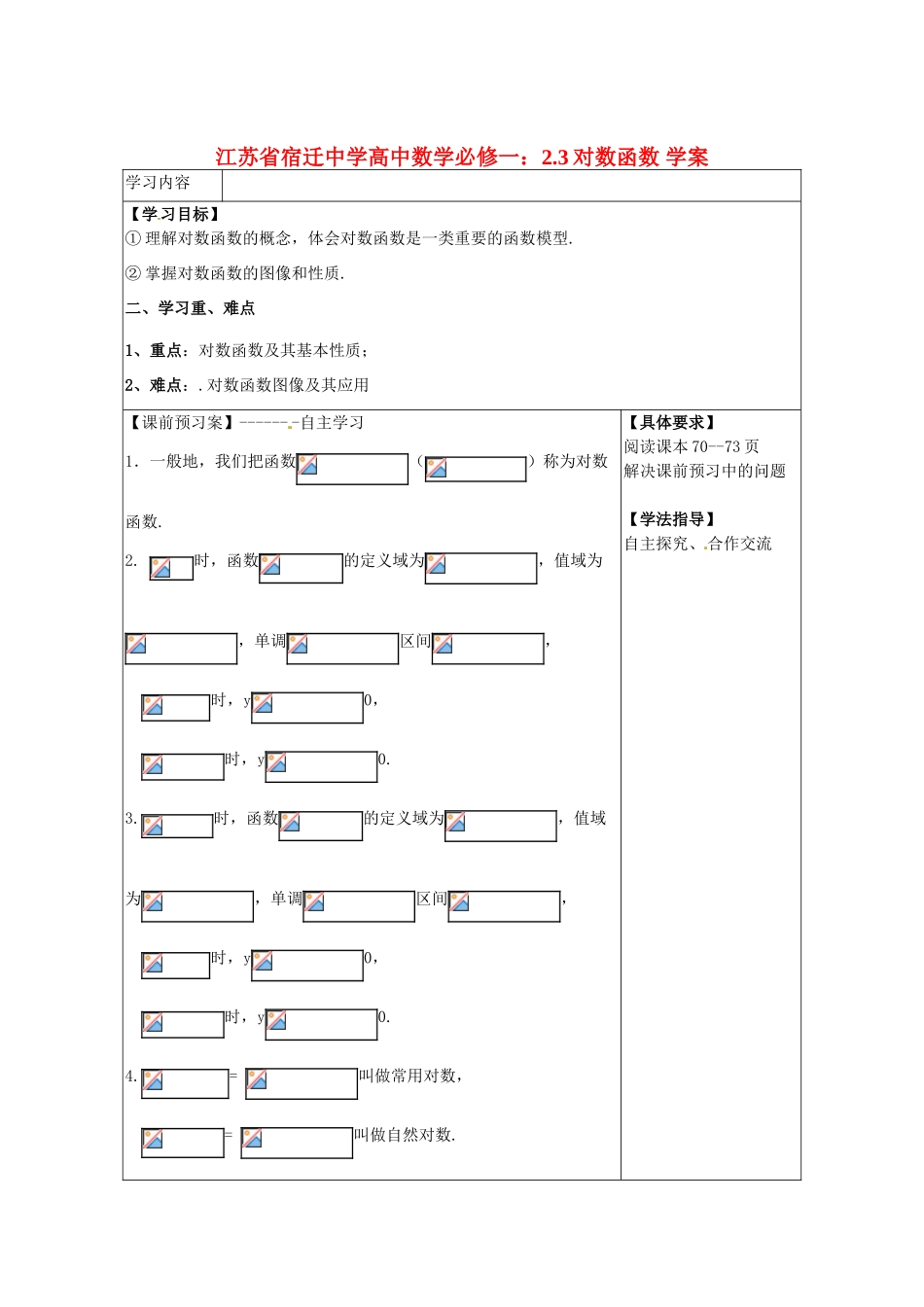 江苏省宿迁中学高中数学 2.3对数函数学案 新人教A版必修1_第1页