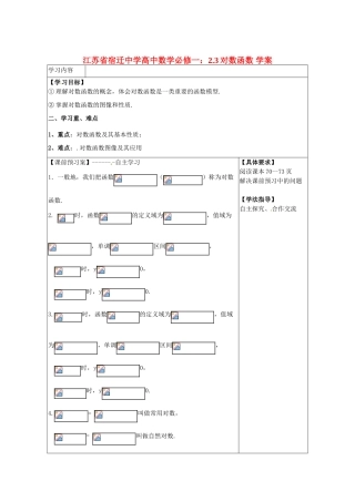 江苏省宿迁中学高中数学 2.3对数函数学案 新人教A版必修1