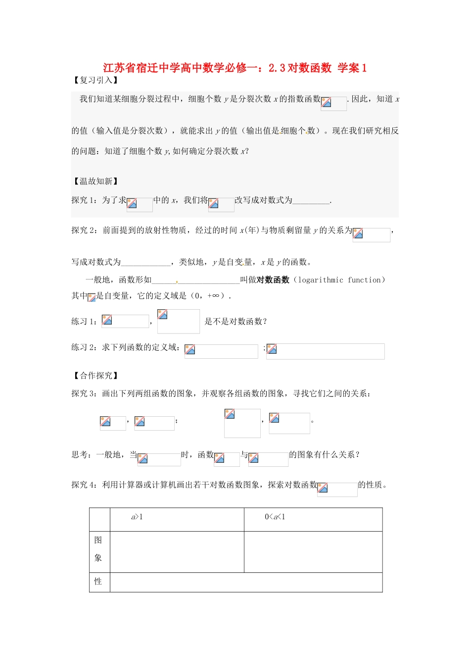 江苏省宿迁中学高中数学 2.3对数函数学案1 新人教A版必修1_第1页